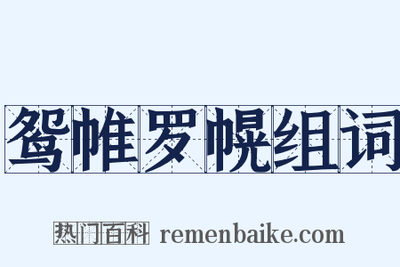 鸳帷罗幌组词是什么意思的图片